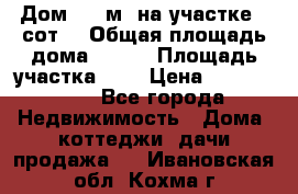 9 Дом 100 м² на участке 6 сот. › Общая площадь дома ­ 100 › Площадь участка ­ 6 › Цена ­ 1 250 000 - Все города Недвижимость » Дома, коттеджи, дачи продажа   . Ивановская обл.,Кохма г.